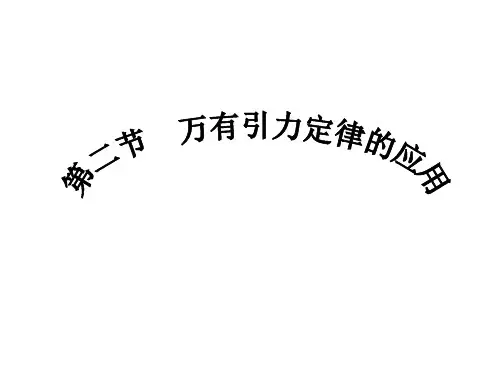 第二节_万有引力定律的应用