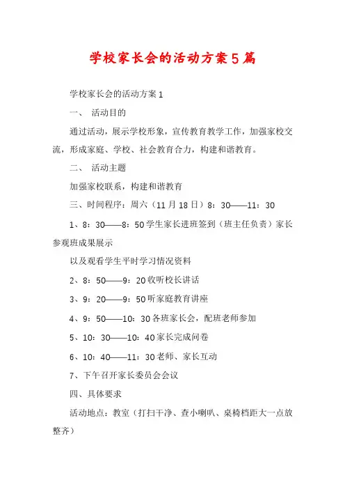 学校家长会的活动方案5篇