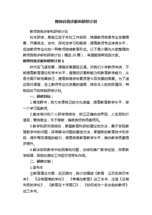 教师自我诊断和研修计划（精选26篇）