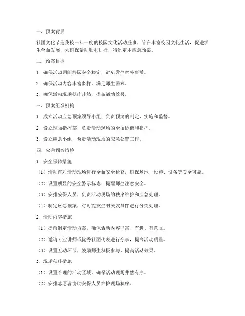 社团文化节的活动应急预案
