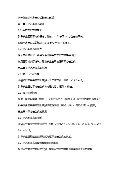 八年级数学平方差公式教案人教版