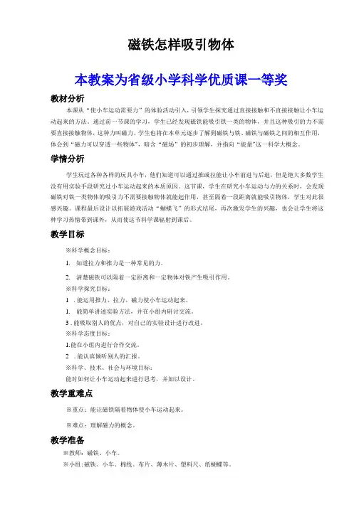 教科版小学科学二年级下册《磁铁怎样吸引物体》公开课教案教学设计【一等奖】