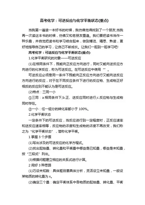 高考化学：可逆反应与化学平衡状态（重点）