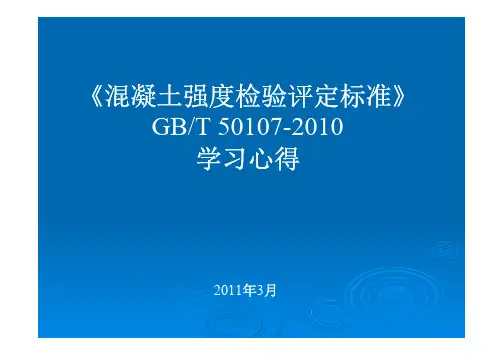 GBT50107-2010混凝土强度检验评定标准