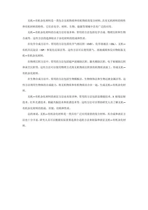 无机—有机杂化材料的合成与表征