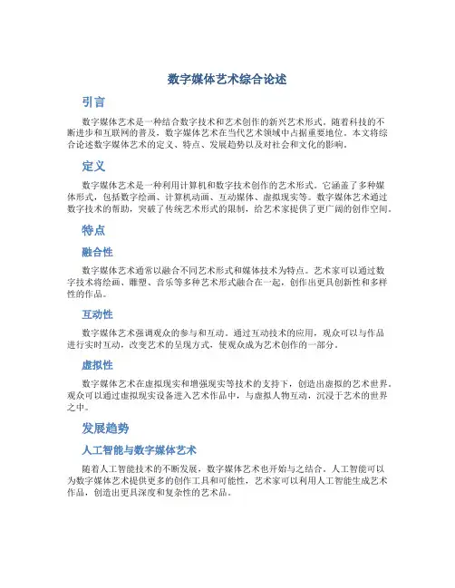 数字媒体艺术综合论述
