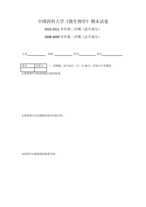 中国药科大学《微生物学》期末试卷