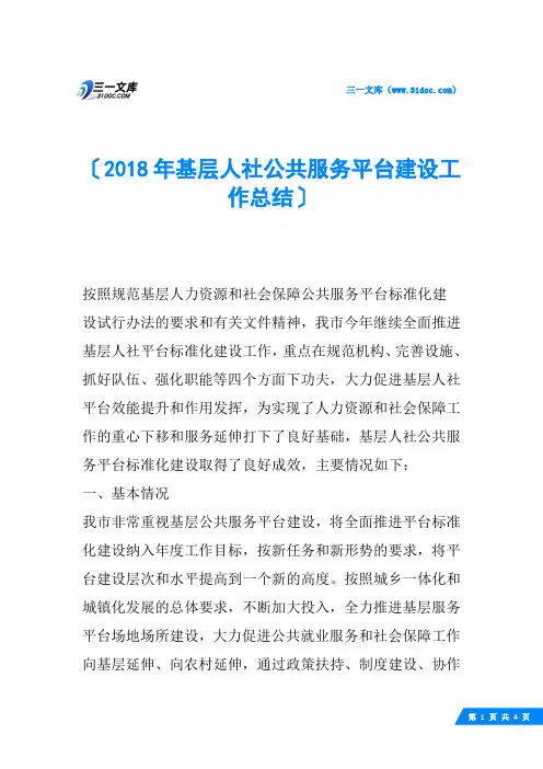 基层人社公共服务平台建设工作总结
