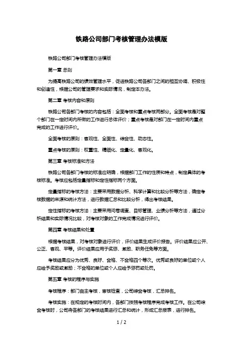铁路公司部门考核管理办法模版