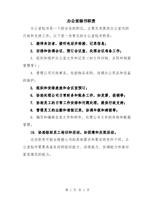 办公室秘书职责