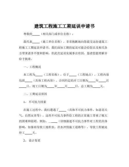 建筑工程施工工期延误申请书