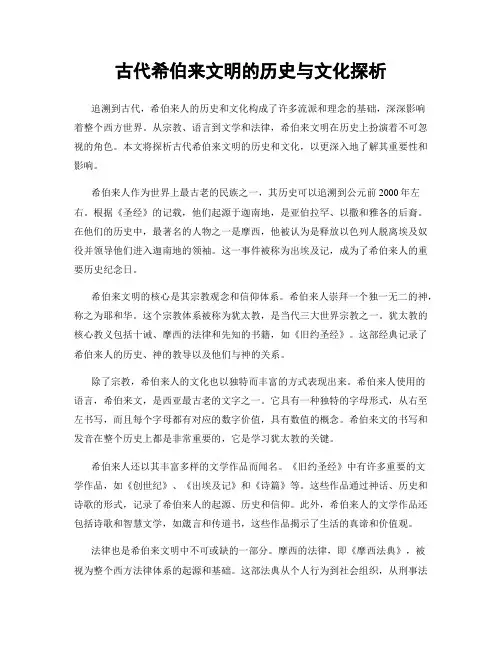 古代希伯来文明的历史与文化探析