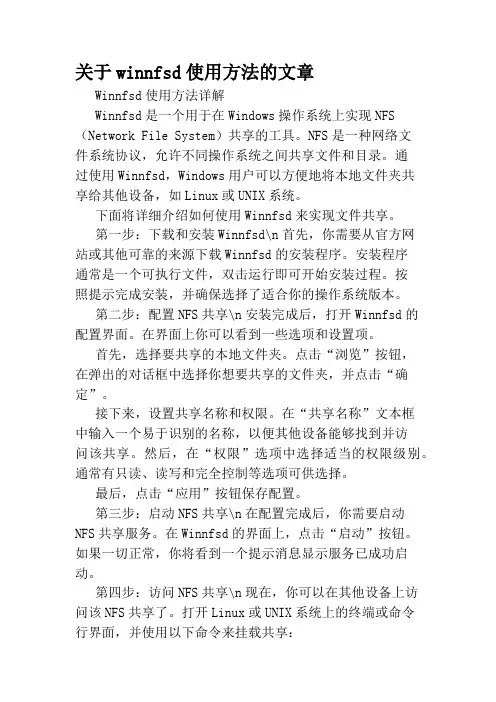关于winnfsd使用方法的文章