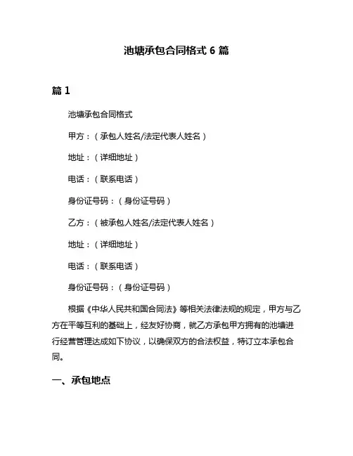 池塘承包合同格式6篇
