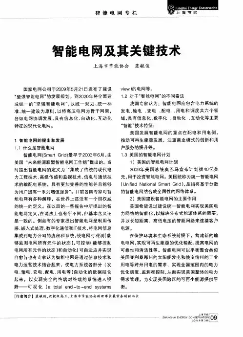 智能电网及其关键技术