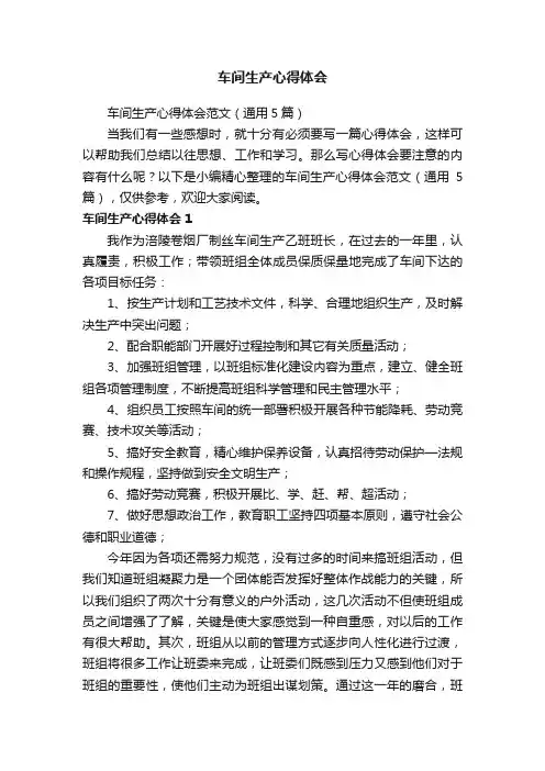 车间生产心得体会范文（通用5篇）