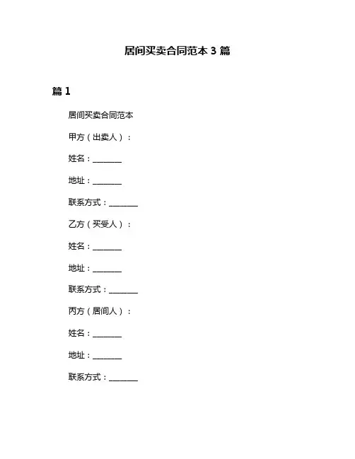 居间买卖合同范本3篇