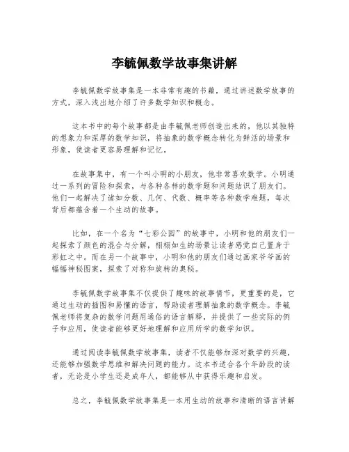 李毓佩数学故事集讲解