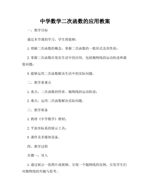 中学数学二次函数的应用教案