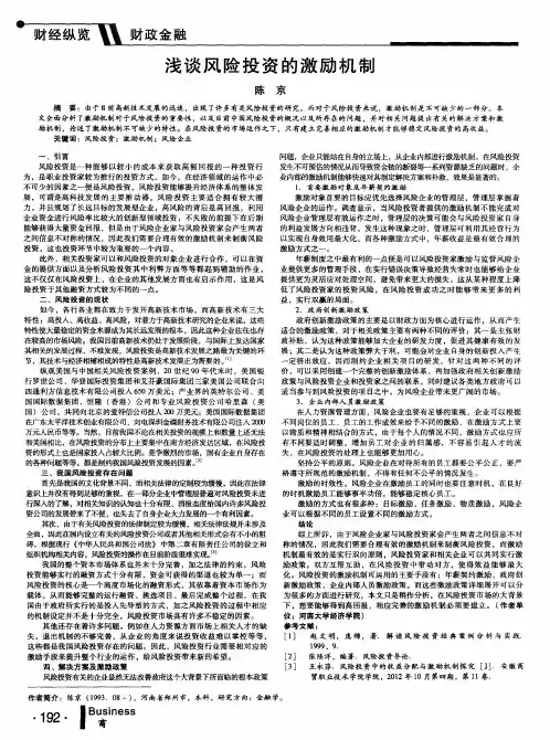 浅谈风险投资的激励机制