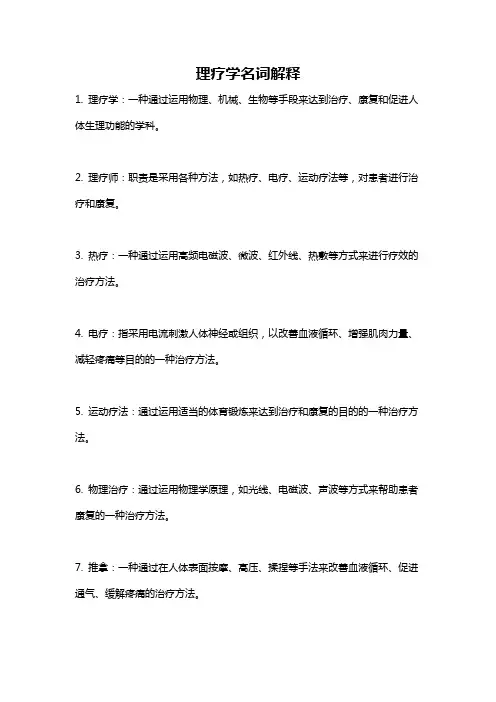 理疗学名词解释