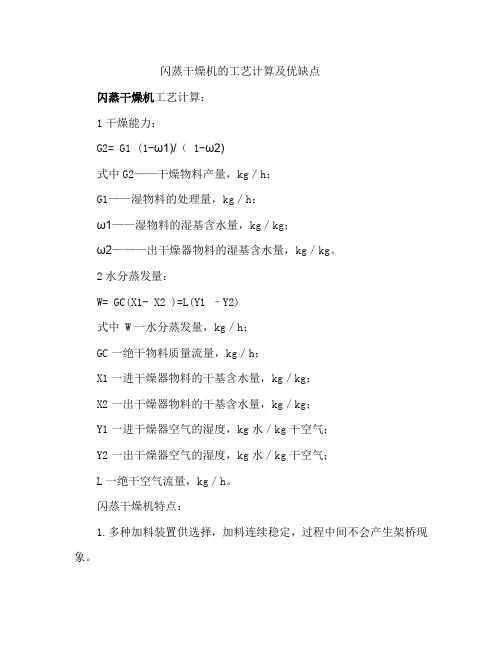 闪蒸干燥机析工艺计算及优缺点