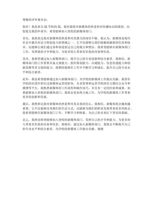 入选新媒体的申请书模板