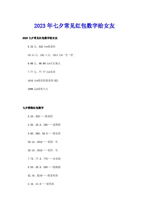 2023年七夕常见红包数字给女友