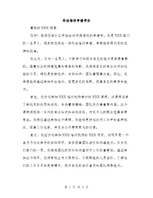 外出培训申请书示（2篇）