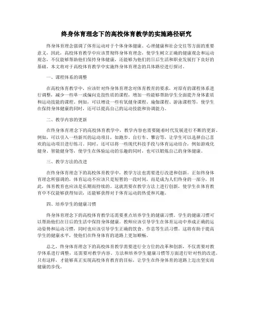 终身体育理念下的高校体育教学的实施路径研究