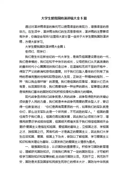 大学生爱我国防演讲稿大全5篇