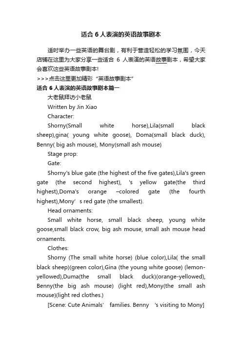 适合6人表演的英语故事剧本
