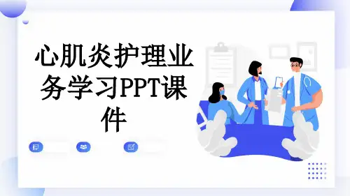 心肌炎护理业务学习PPT课件