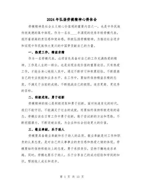 2024年弘扬劳模精神心得体会(五篇)