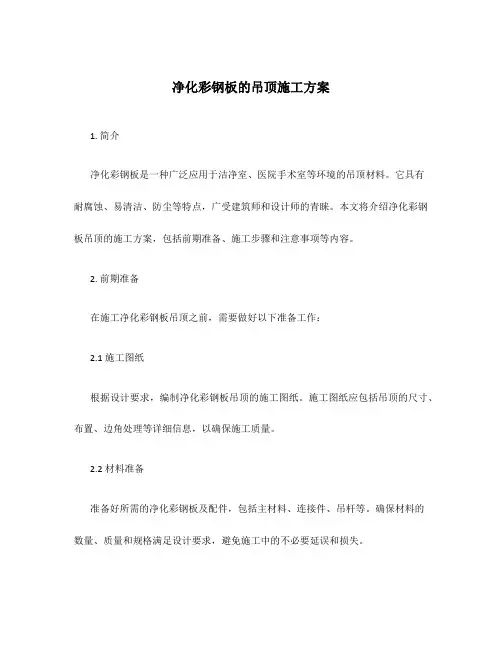 净化彩钢板的吊顶施工方案