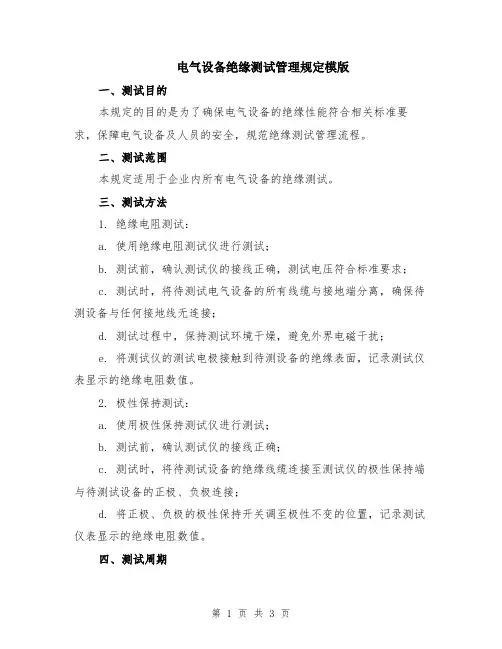 电气设备绝缘测试管理规定模版