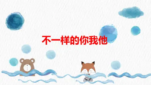 三年级下册道德与法治课件-2.不一样的你我他-部编版 (共19张PPT)