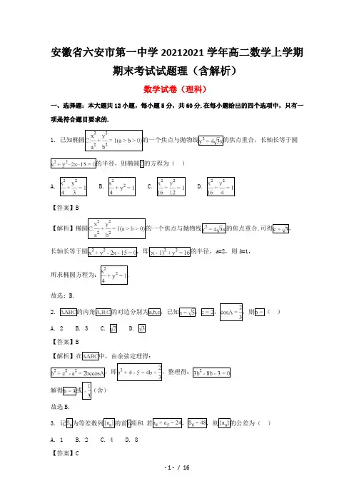 安徽省六安市第一中学2020-2021学年高二数学上学期期末考试试题理(含解析)
