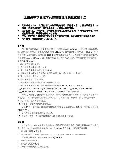 全国高中学生化学竞赛决赛理论模拟试题十二
