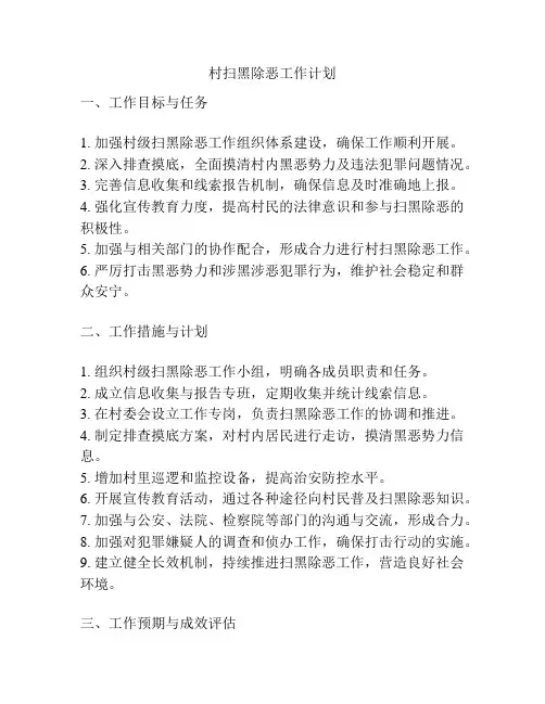 村扫黑除恶工作计划
