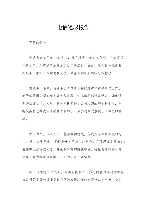 电信述职报告