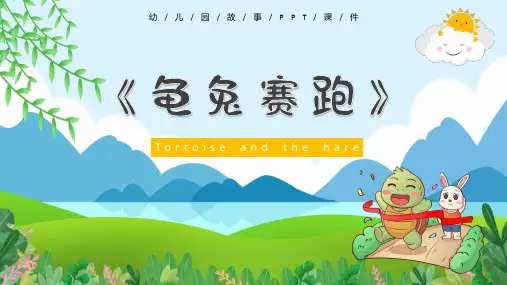 幼儿园绘本故事龟兔赛跑