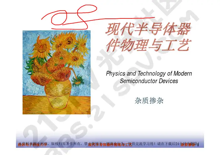 现代半导体器件物理与工艺(杂质掺杂详解~)