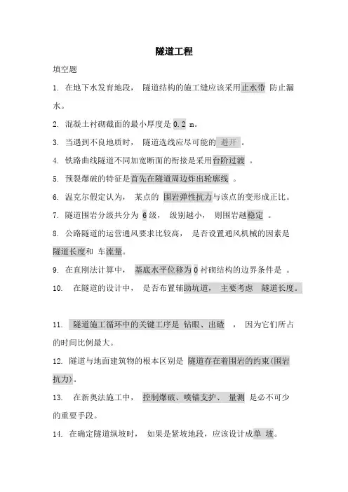 (完整版)隧道工程试题带参考答案