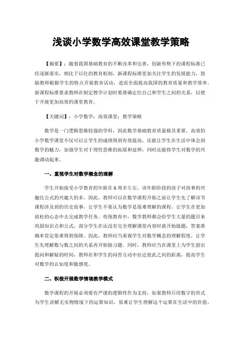 浅谈小学数学高效课堂教学策略