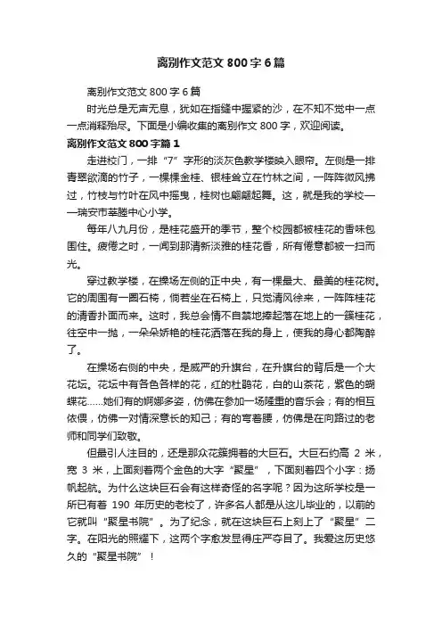离别作文范文800字6篇