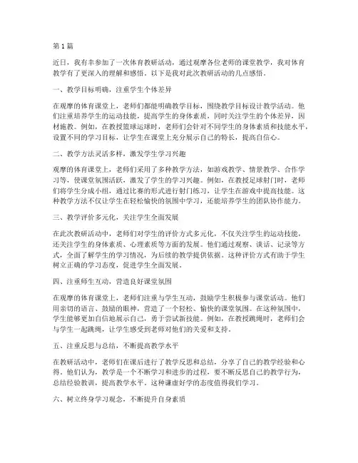 体育教研活动观摩感悟(3篇)