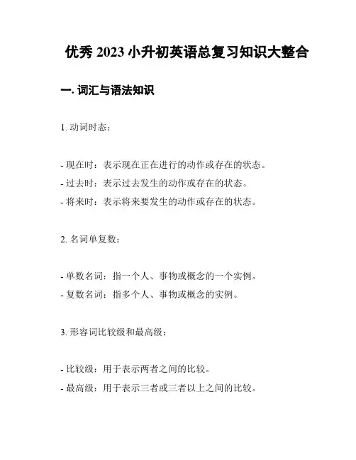 优秀 2023小升初英语总复习知识大整合
