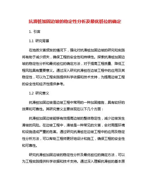 抗滑桩加固边坡的稳定性分析及最优桩位的确定
