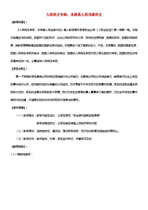 2021-2021学年高中政治 1.1 人民民主专政 本质是人民当家作主教案 新人教版必修2(1)